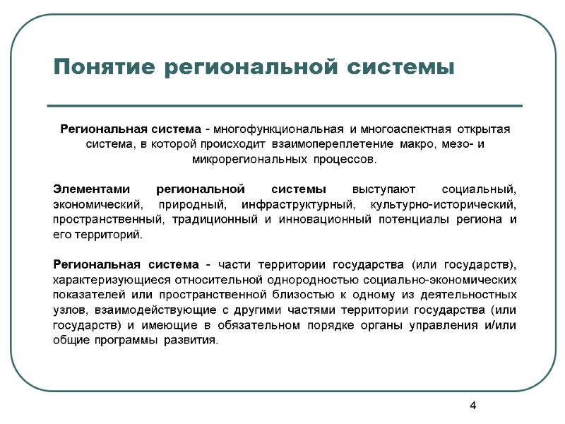 Понятие региональной системы Региональная система - многофункциональная и многоаспектная открытая система, в которой происходит